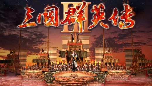 三国群英传2(三国策略游戏)  手机版