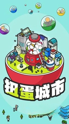 扭蛋城市游戏纯净版图4