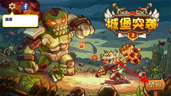 城堡突袭2国际服正式版下载