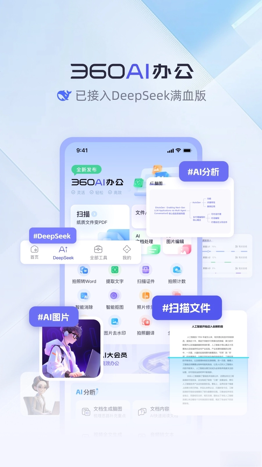 360AI办公最新版