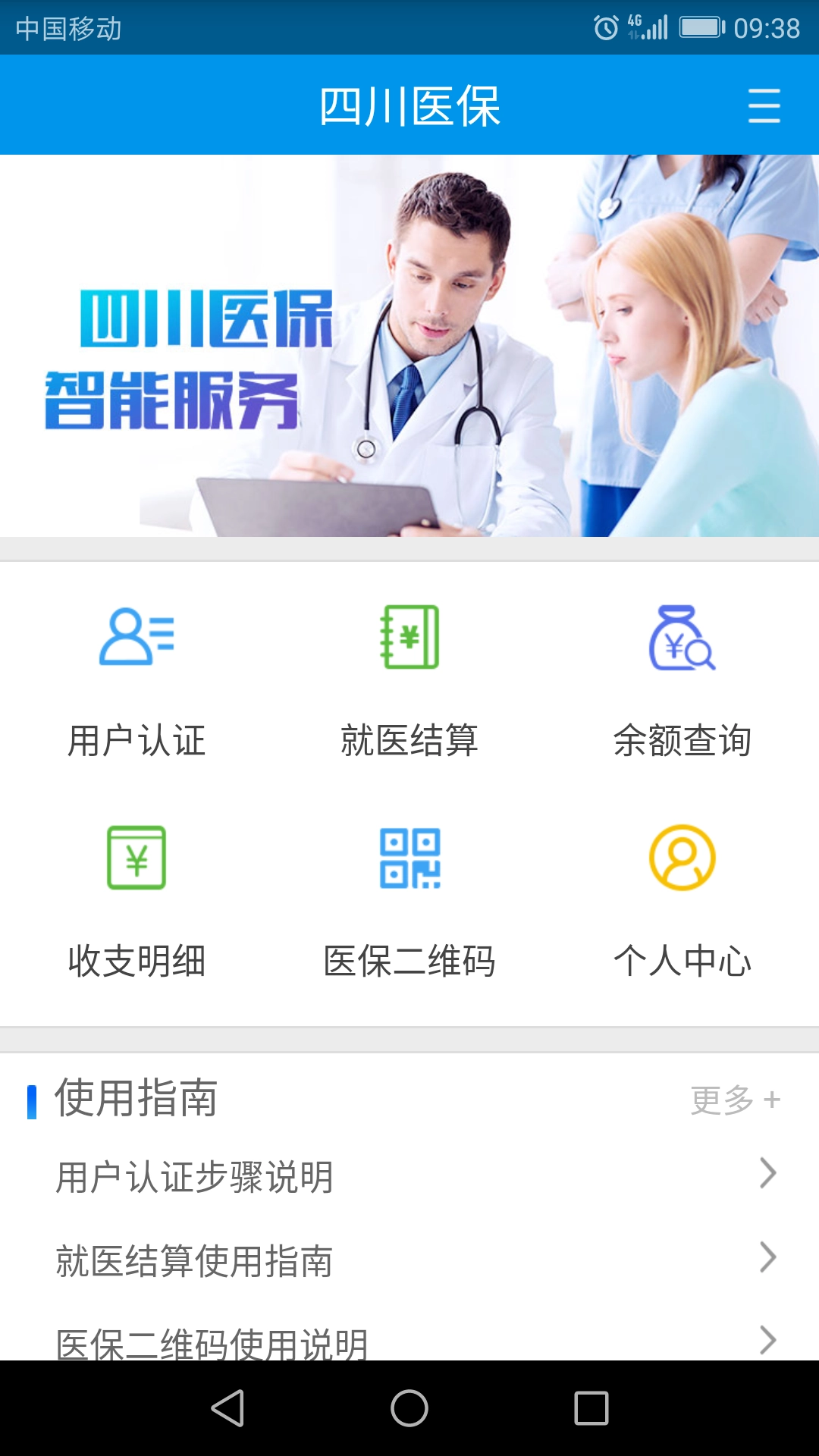 四川医保服务平台  安卓版