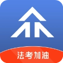 众学法考最新版