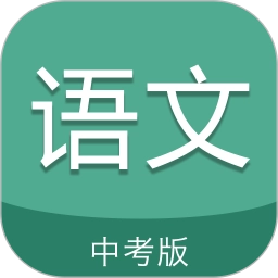 中考语文通客户端