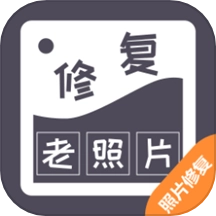 智能修复老照片