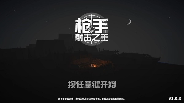 枪手射击之王