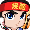 全民烧脑3最新版