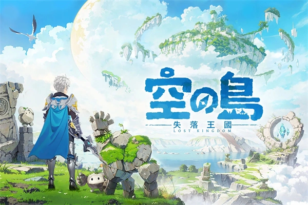 空之岛失落王国通用版图1