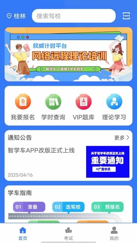 智学车车免费版