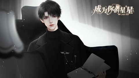 成为你的星星橙光apk官方最新版图1