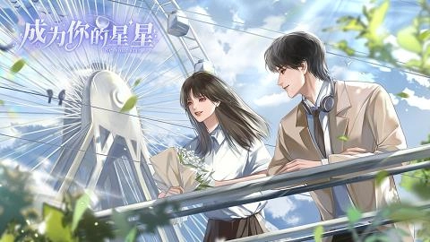 成为你的星星橙光apk官方最新版图2