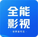 全能影视安装最新版