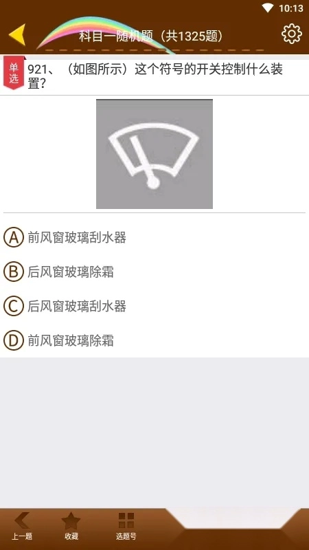 科目一模拟考试练习最新安卓版(2)