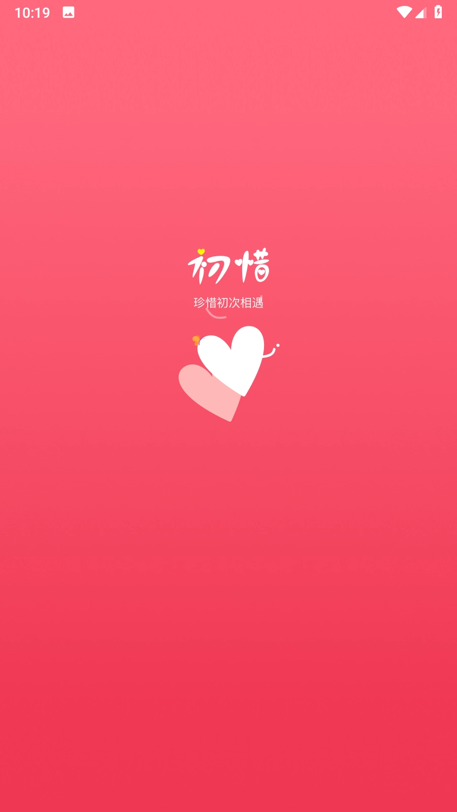 初惜