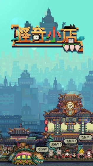 怪奇小店图1