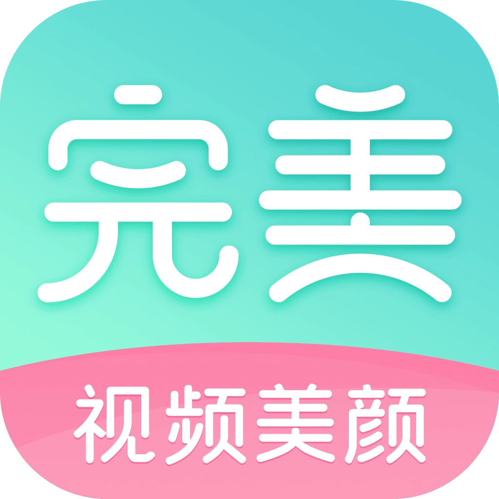 完美美颜安卓版