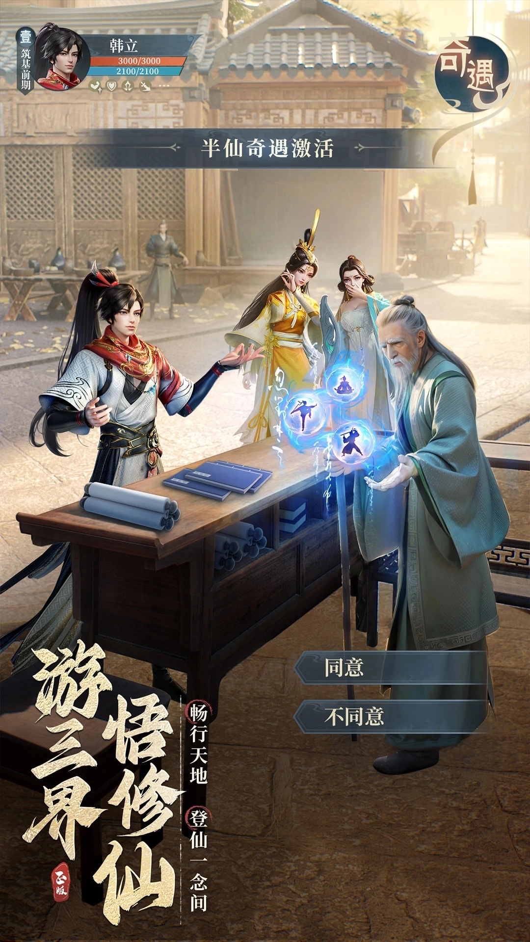凡人修仙传人界手机版