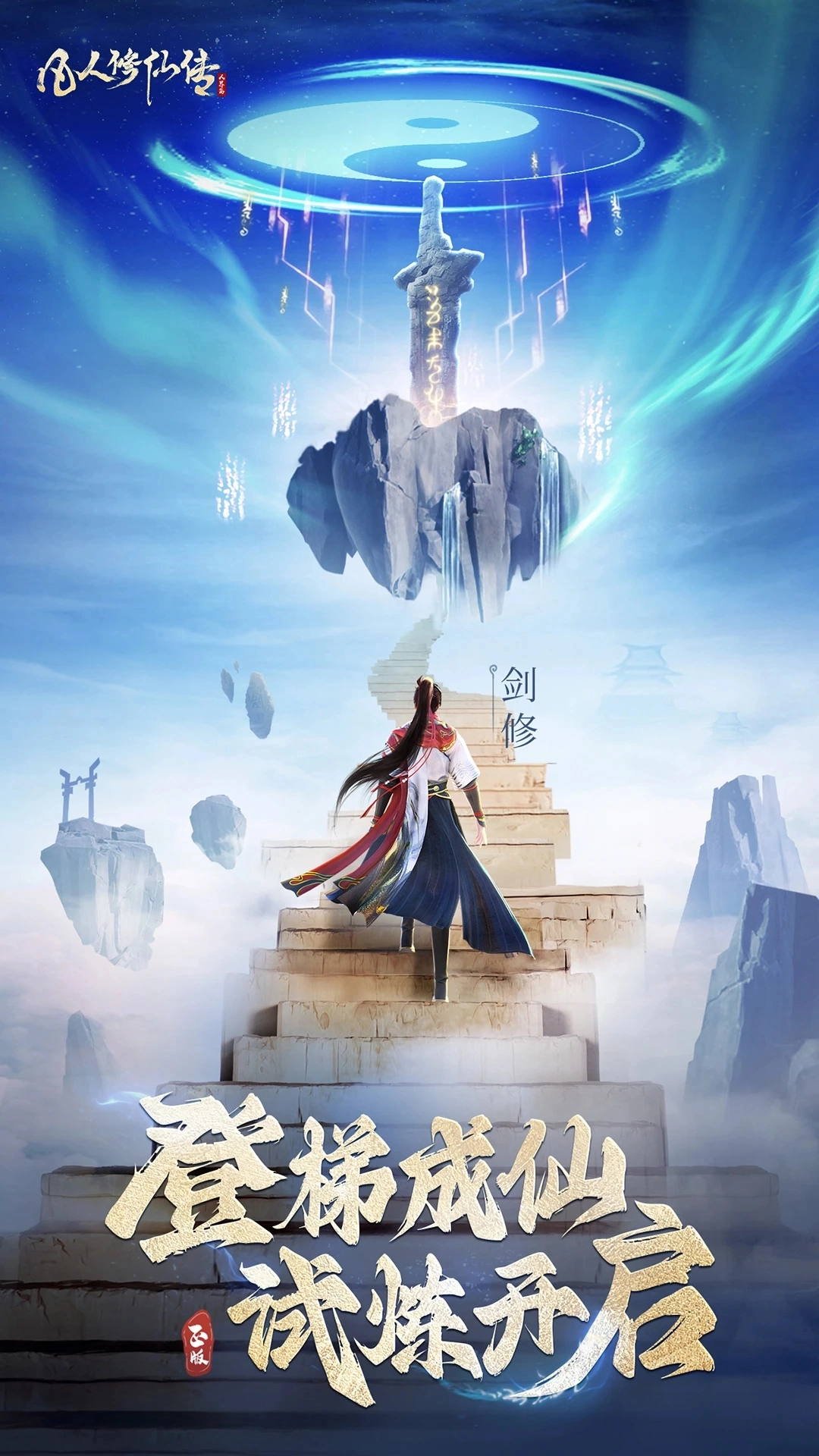 凡人修仙传人界手机版