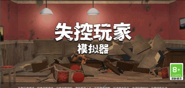 失控玩家模拟器2026无广告