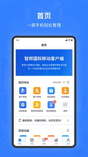 智邦ERP手机版