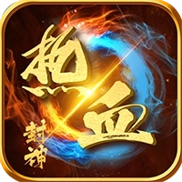 热血封神