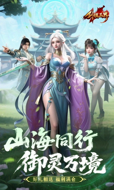 剑镇三界游戏