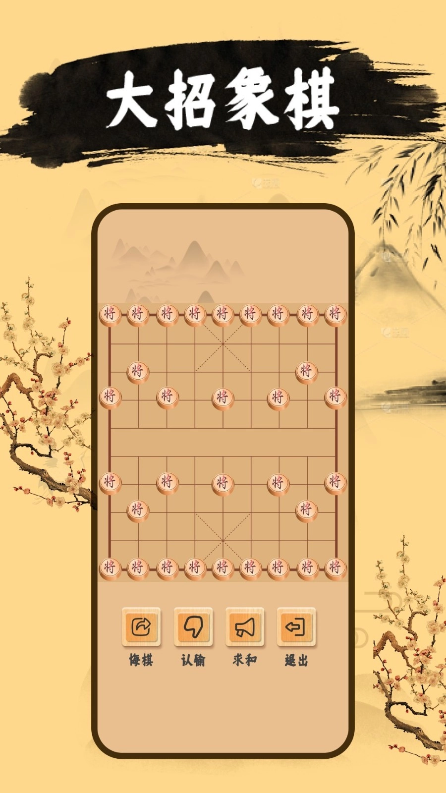 中国象棋手机版截图3