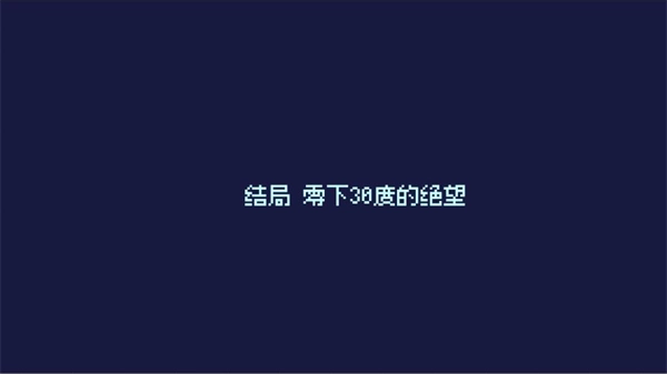 零下30度的絕望中文版安卓下載