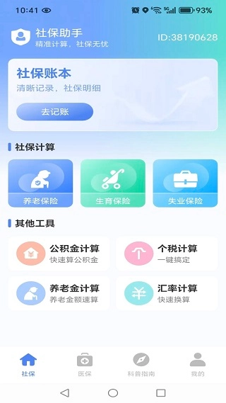 社保電子醫(yī)保管家官網(wǎng)版下載