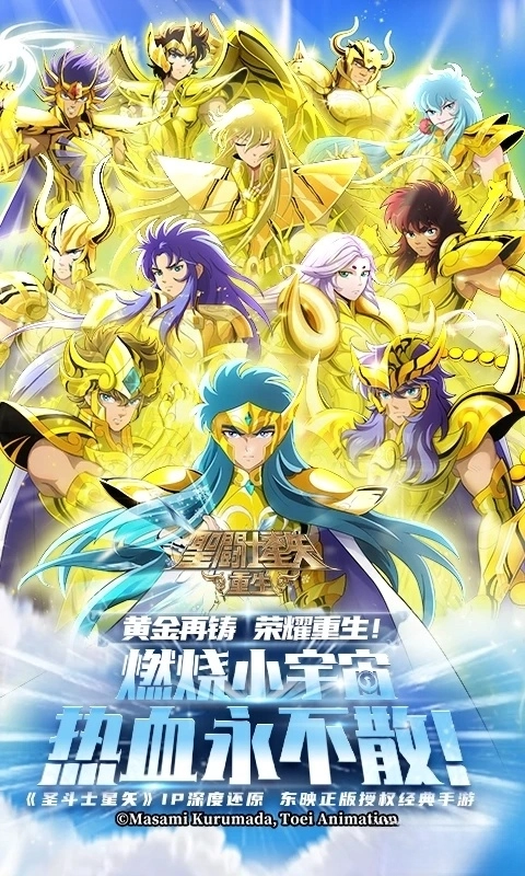 圣斗士星矢重生应用宝版