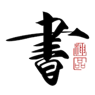 书法碑帖大全最新版