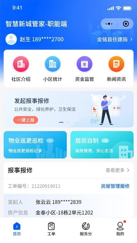 智慧新城管家-职能端图1