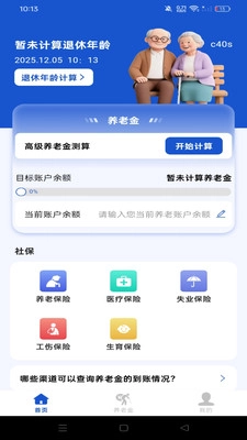 退休计算养老金