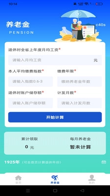 退休计算养老金