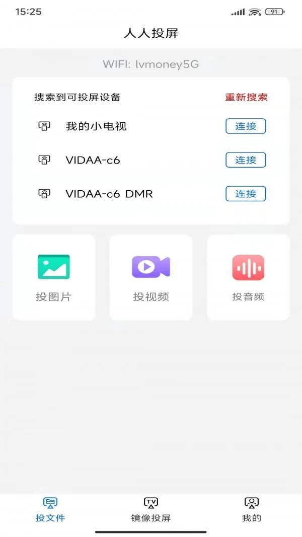 人人投屏(手机投屏软件)  手机版