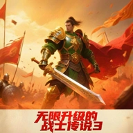无限升级的战士传说3无广告版