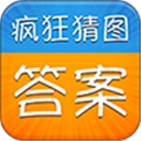 疯狂猜图答案游戏纯净版