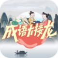 成语大接龙