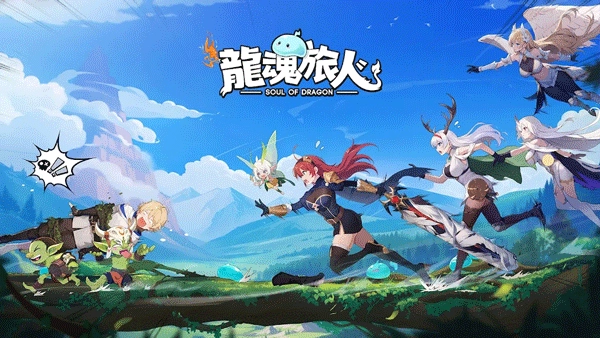 龙魂旅人免费版下载