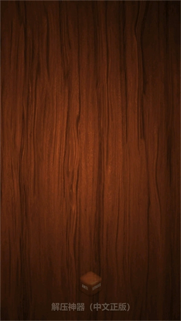 antistress正版图1