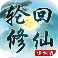 轮回修仙模拟器无限突破版