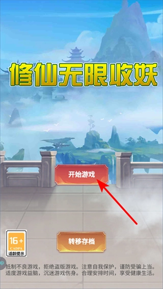 修仙无限收妖折相思免广告安卓版下载