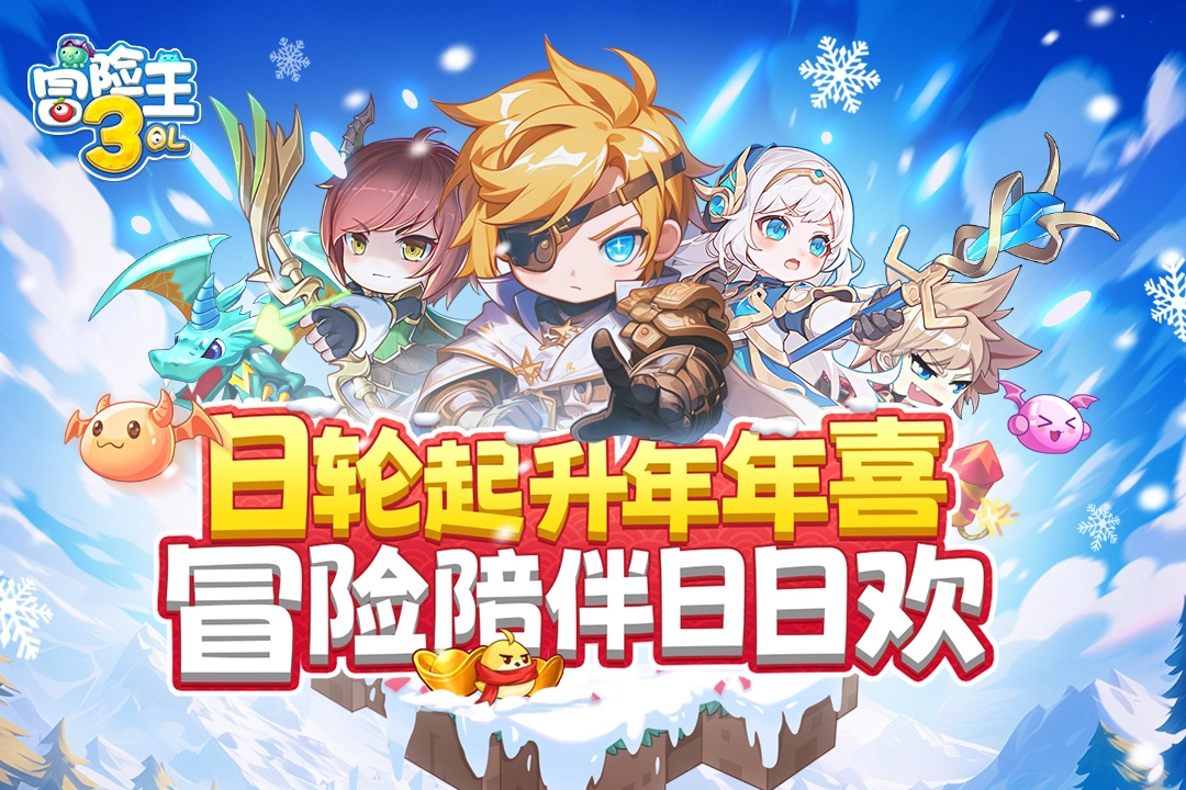 冒险王3OL  安卓版图1
