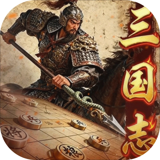 三国志战棋天下 V1.2.3