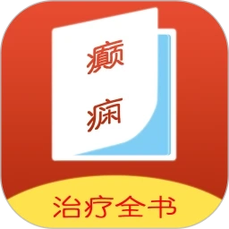 癫痫治疗全书V14