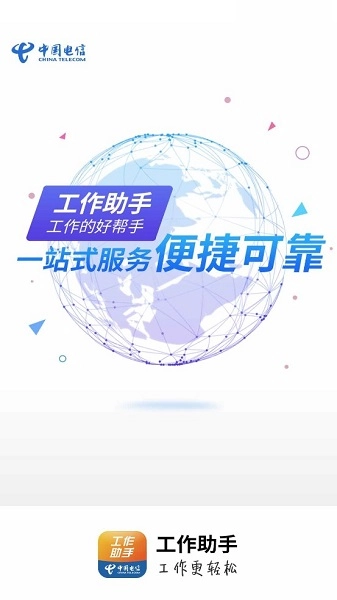 工作助手电信最新版