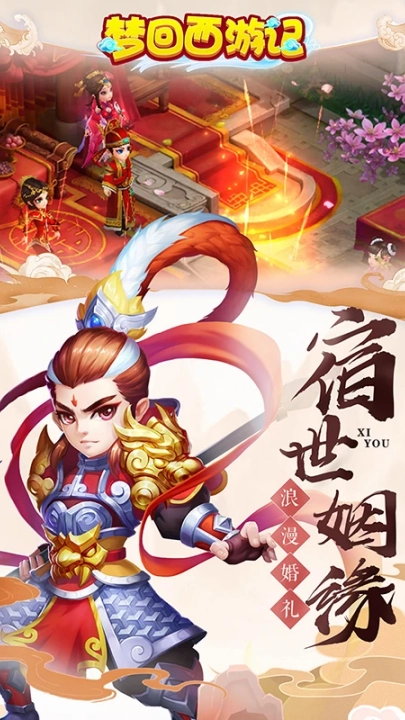 梦回西游记游戏2