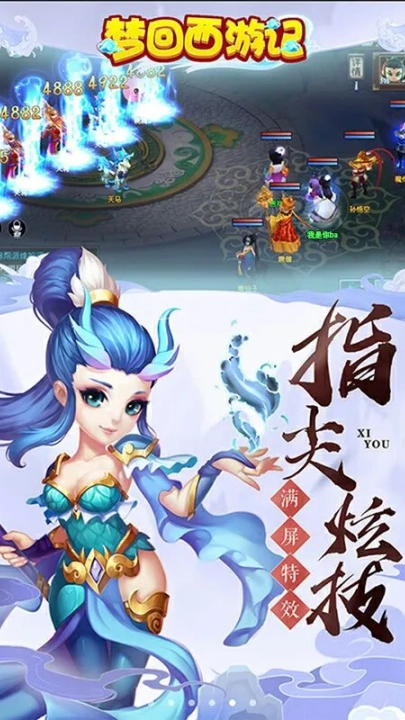 梦回西游记游戏1