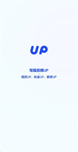 UP简历
