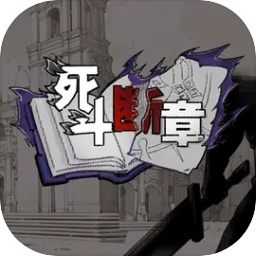 死斗断章