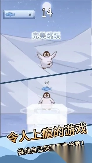 跳跳企鹅(企鹅叠冰块游戏)  安卓版图3